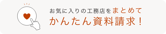 かんたん資料請求